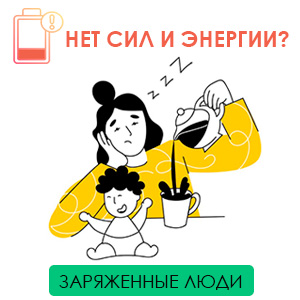 Нет сил и энергии